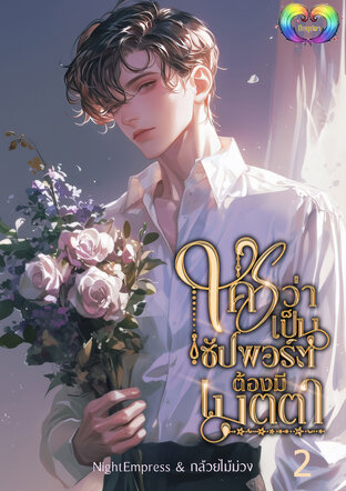 ใครว่าเป็นซัปพอร์ตต้องมีเมตตา เล่ม 2