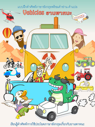 Vehicle ยานพาหนะ