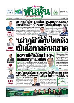 ทันหุ้น 5 มีนาคม 2568