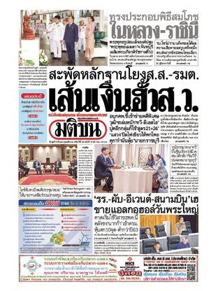 หนังสือพิมพ์มติชน วันพุธที่ 5 มีนาคม พ.ศ.2568