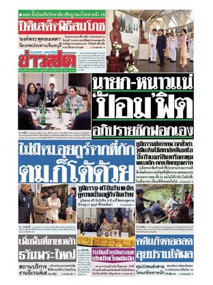 หนังสือพิมพ์ข่าวสด วันพุธที่ 5 มีนาคม พ.ศ.2568
