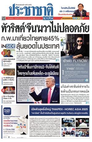 ประชาชาติธุรกิจ วันพฤหัสบดีที่ 6 มีนาคม พ.ศ.2568