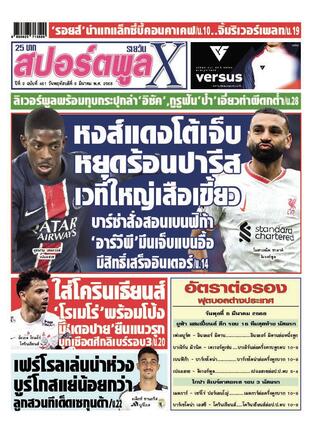 หนังสือพิมพ์สปอร์ตพูลXรายวัน วันพฤหัสบดีที่ 6 มีนาคม พ.ศ.2568