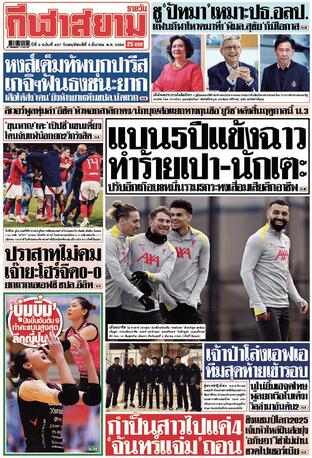 หนังสือพิมพ์กีฬาสยามรายวัน วันพฤหัสบดีที่ 6 มีนาคม พ.ศ.2568