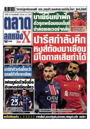 หนังสือพิมพ์ตลาดลูกหนังXรายวัน วันพฤหัสบดีที่ 6 มีนาคม พ.ศ.2568