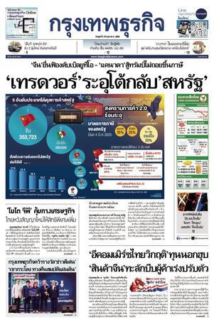 กรุงเทพธุรกิจ วันพุธที่ 5 มีนาคม พ.ศ.2568