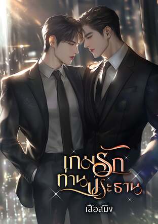 เกมรักท่านประธาน