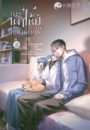 การเผาไหม้ชั่วนิรันดร์ เล่ม 2 (จบ)