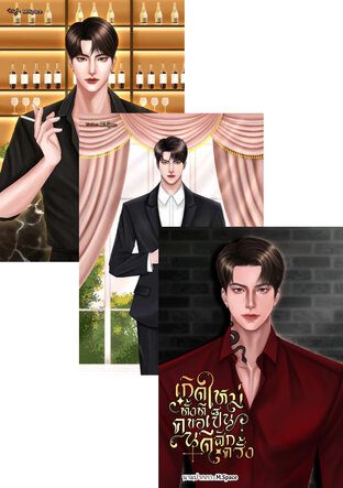 SET ทะลุมิติ / เกิดใหม่ (3)