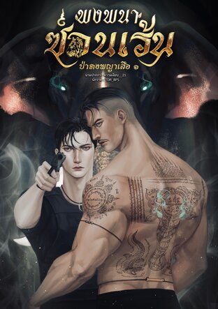พงพนา ซ่อนเร้น ภาคป่าดงพญาเสือ (เล่ม ๑)