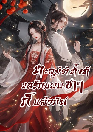 ทะลุมิติทั้งที ขอรักแบบฮาๆ ก็แล้วกัน