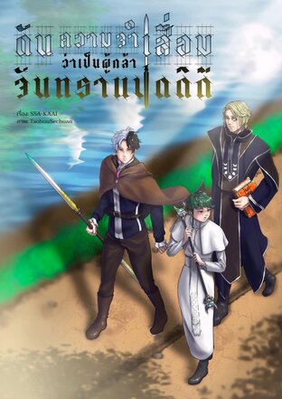 ดันความจำเสื่อมว่าเป็นผู้กล้าจันทราแปดดิถี