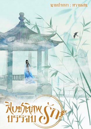 สิบชาติภพบรรจบรัก