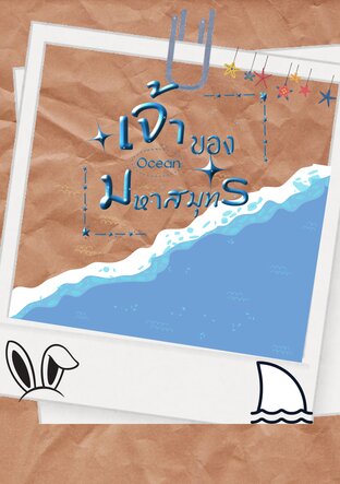 Ocean เจ้าของมหาสมุทร