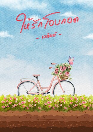 ให้รักโอบกอด