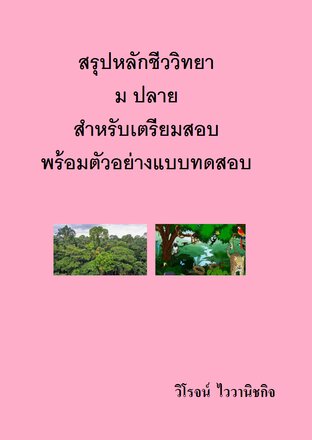 สรุปหลักชีววิทยา  ม ปลาย  สำหรับเตรียมสอบ พร้อมตัวอย่างแบบทดสอบ