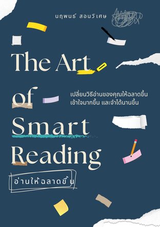 The Art of Smart Reading: อ่านให้ฉลาดขึ้น