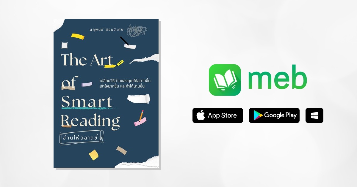 The Art of Smart Reading: อ่านให้ฉลาดขึ้น:: e-book หนังสือ โดย นฤพนธ์ ...