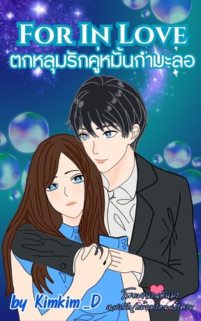 For In Love ตกหลุมรักคู่หมั้นกำมะลอ