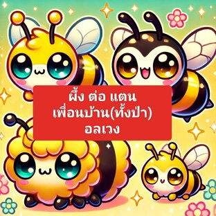 ผึ้ง ต่อ แตน เพื่อนบ้านอลเวง เล่ม2(จบ)
