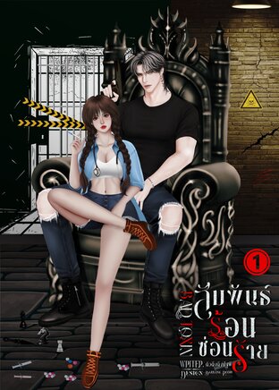 สัมพันธ์ร้อนซ่อนร้าย | BAD TOXIN (เล่ม1)