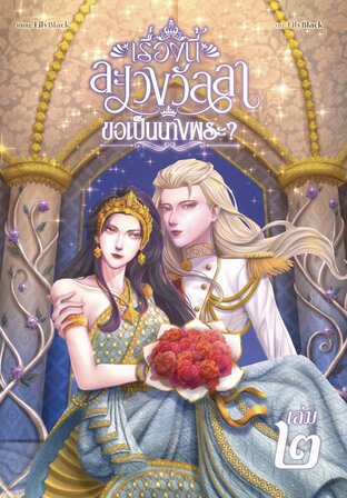 เรื่องนี้ละเวงวัลลาขอเป็นนางพระ เล่ม๒ (เล่มจบ)