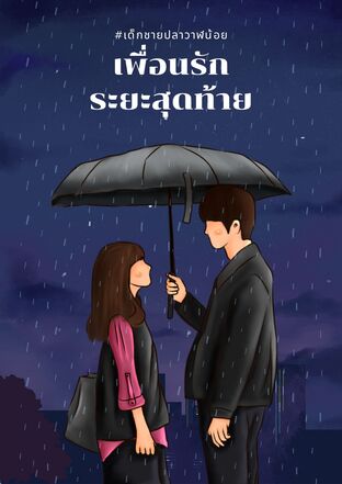 เพื่อนรักระยะสุดท้าย