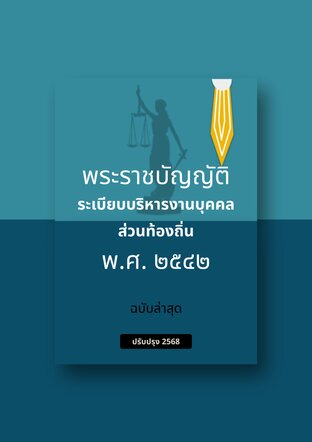 พระราชบัญญัติระเบียบบริหารงานบุคคลส่วนท้องถิ่น พ.ศ. ๒๕๔๒