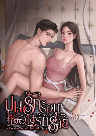 ปมรักร้อนซ่อนรักร้าย