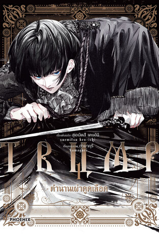 TRUMP ตำนานเผ่าดูดเลือด เล่ม 1 (ฉบับการ์ตูน)