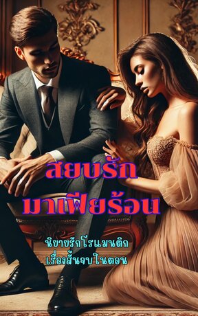 สยบรัก มาเฟียร้อน(จบ)