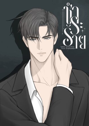 ชำระร้าย Omegaverse