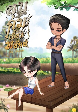 ลูบคมเขี้ยวพยัคฆ์