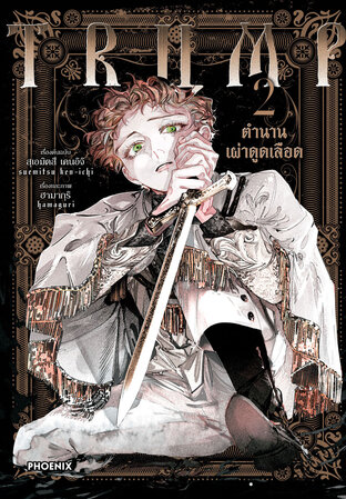 TRUMP ตำนานเผ่าดูดเลือด เล่ม 2 (ฉบับการ์ตูน)