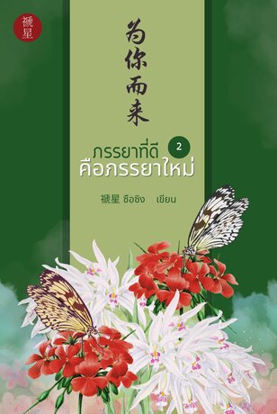 ภรรยาที่ดีคือภรรยาใหม่ 为你而来 เล่ม 2 (เล่มจบ)