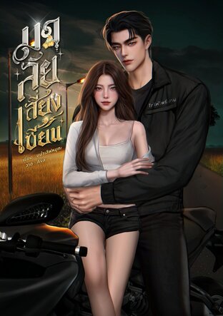 มาลัยเสี่ยงเซียน