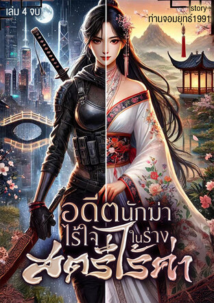 อดีตนักฆ่าไร้ใจในร่างสตรีไร้ค่า เล่ม4จบ