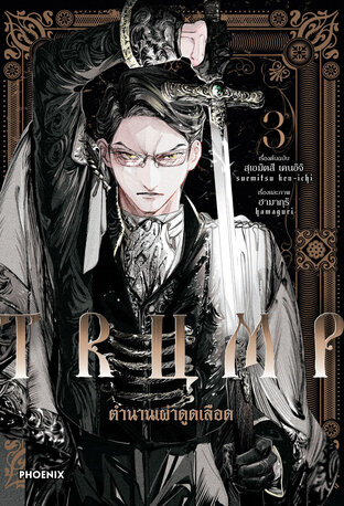 TRUMP ตำนานเผ่าดูดเลือด เล่ม 3 (ฉบับการ์ตูน)