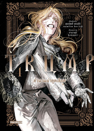 TRUMP ตำนานเผ่าดูดเลือด เล่ม 4 (ฉบับการ์ตูน)