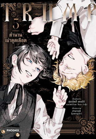 TRUMP ตำนานเผ่าดูดเลือด เล่ม 5 (ฉบับจบ) (ฉบับการ์ตูน)