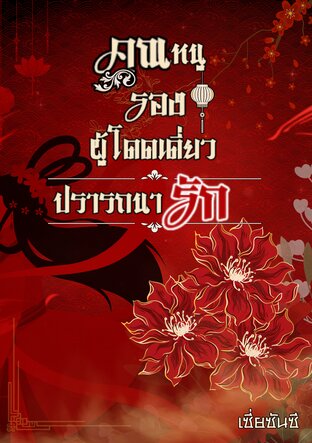 คุณหนูรองผู้โดดเดี่ยวปรารถนารัก