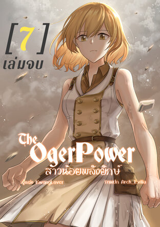 The Oger Power สาวน้อยพลังยักษ์ เล่ม 7 (จบ)