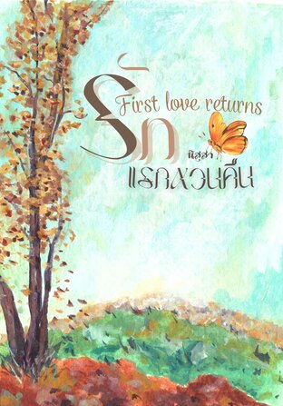 First Love Returns รักแรกหวนคืน