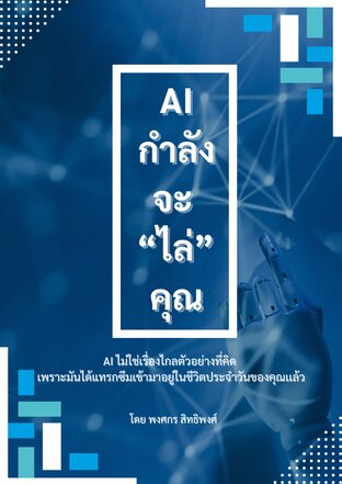 เอไอกำลังจะไล่คุณ