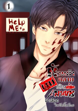 หัวหน้าผมกลายเป็นฆาตกรบ้าเลือดในวันสิ้นโลก เล่ม 1