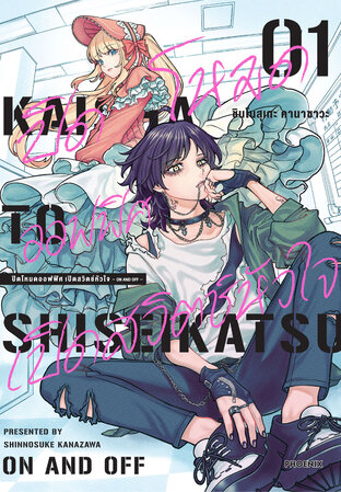 ปิดโหมดออฟฟิศ เปิดสวิตช์หัวใจ -ON AND OFF- เล่ม 1 (ฉบับการ์ตูน)