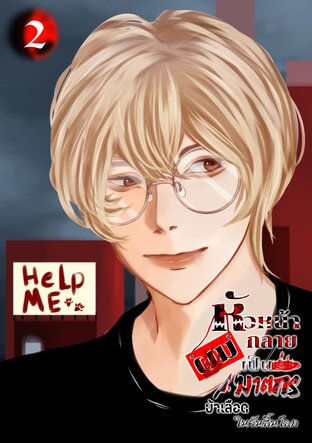 หัวหน้าผมกลายเป็นฆาตกรบ้าเลือดในวันสิ้นโลก เล่ม 2 (จบ)