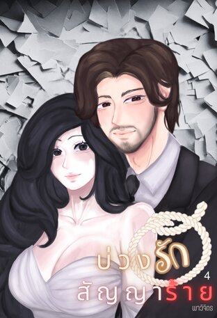 บ่วงรักสัญญาร้าย (เล่ม4)