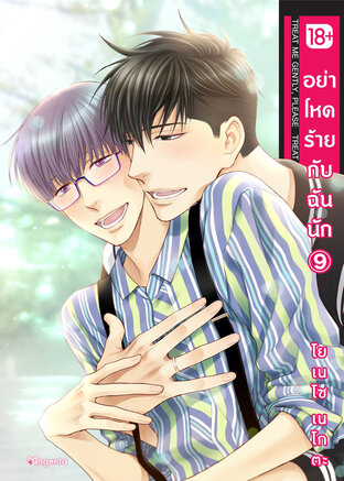 อย่าโหดร้ายกับฉันนัก 9 (ฉบับการ์ตูน)