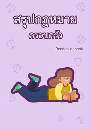 สรุปกฎหมาย ครอบครัว